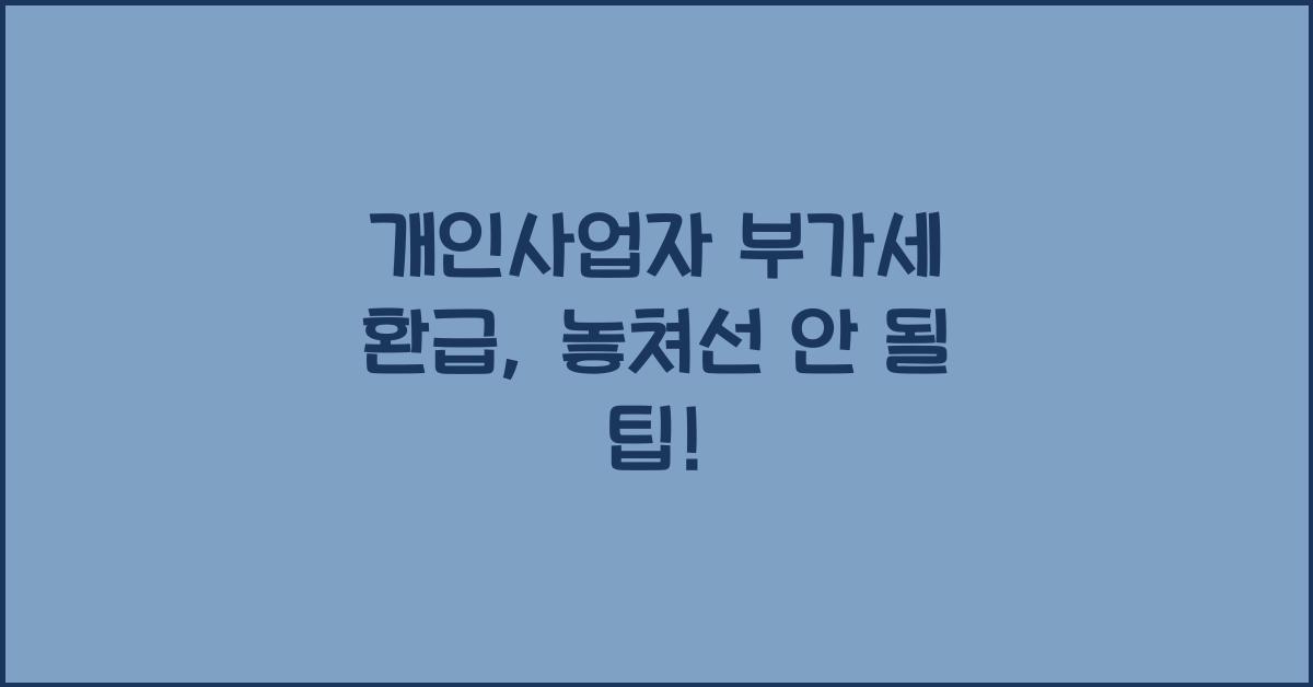 개인사업자 부가세 환급