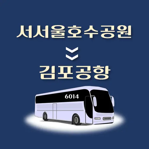 썸네일-서서울호수공원-김포공항-리무진-시간표