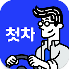 첫차 - 중고차 구매, 내차팔기 필수앱