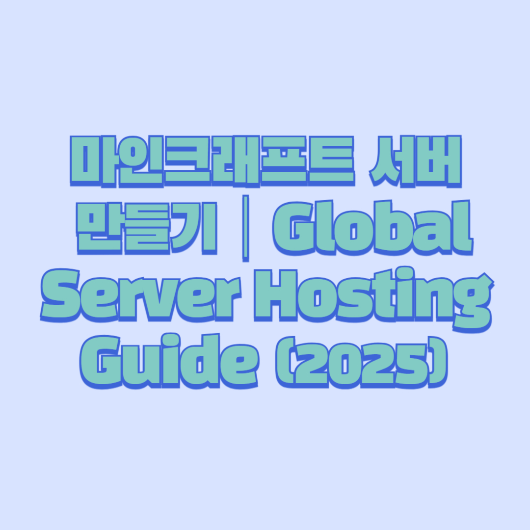 마인크래프트 서버 만들기｜Global Server Hosting Guide (2025)