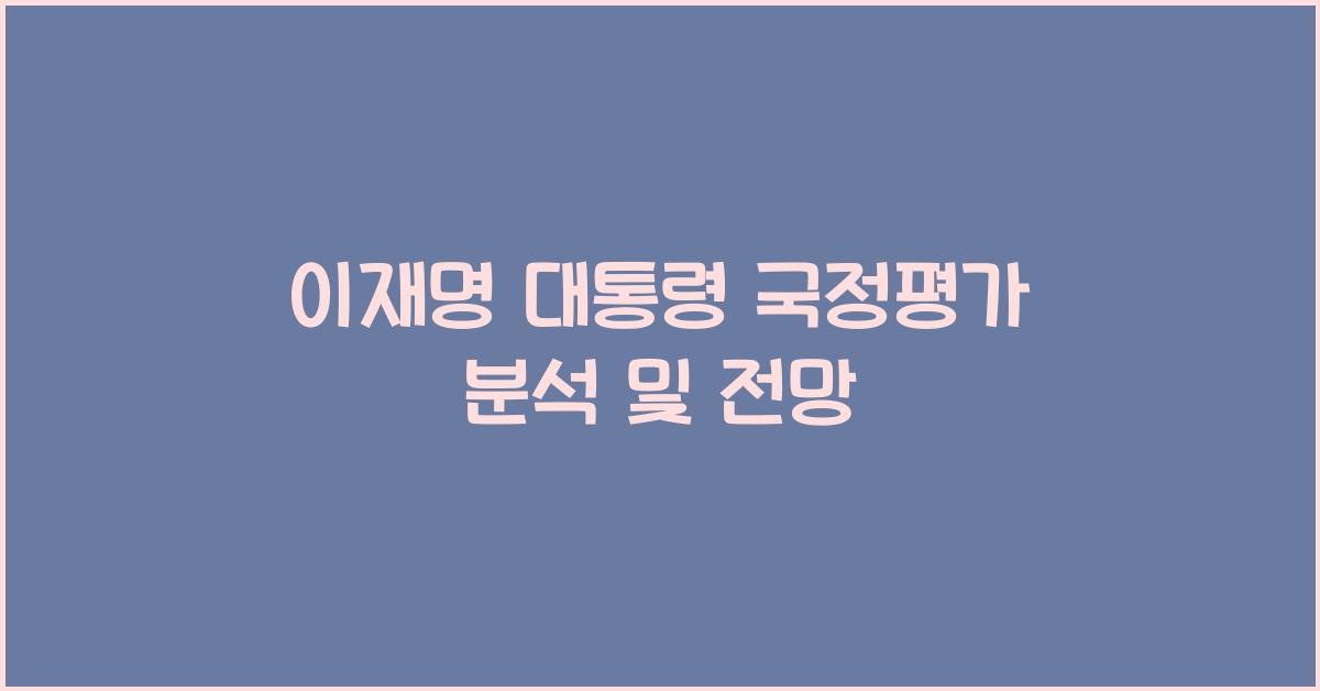이재명 대통령 국정평가