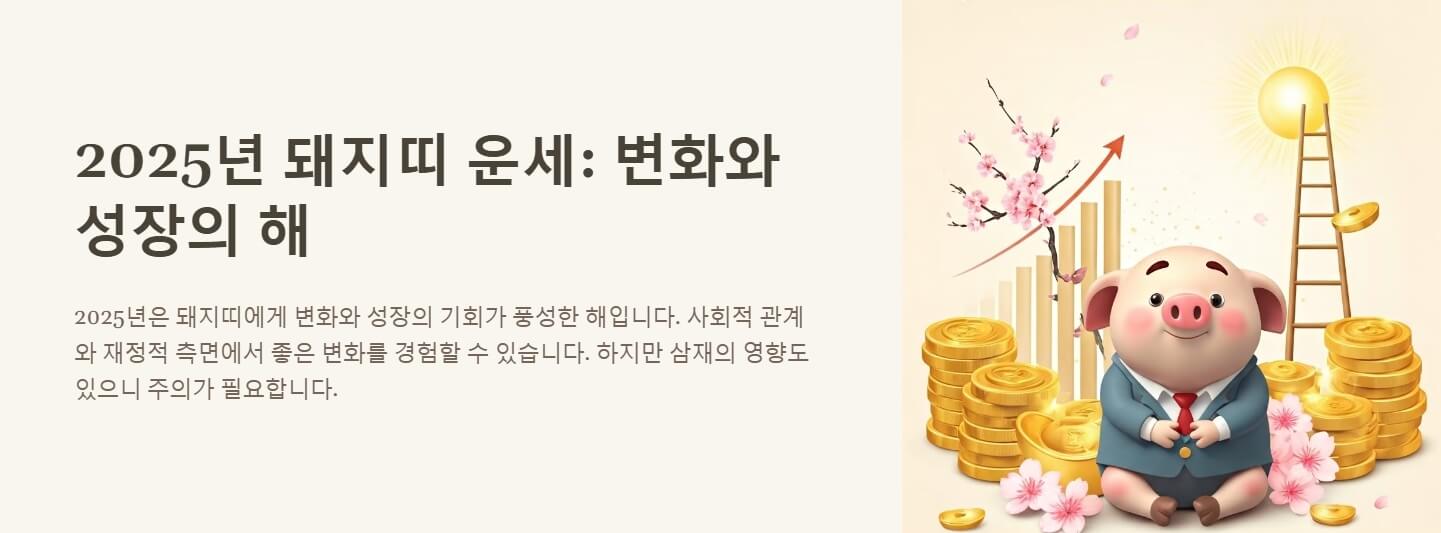 2025년 돼지띠