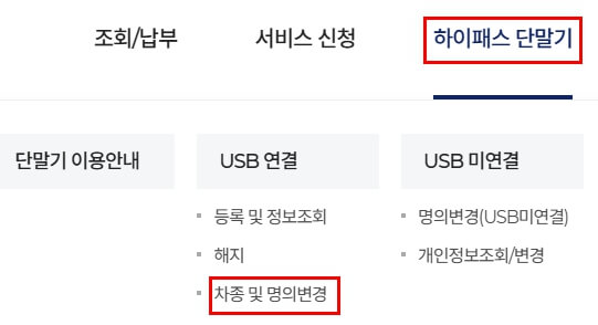 하이패스 단말기 등록방법·변경·해지 확인하기
