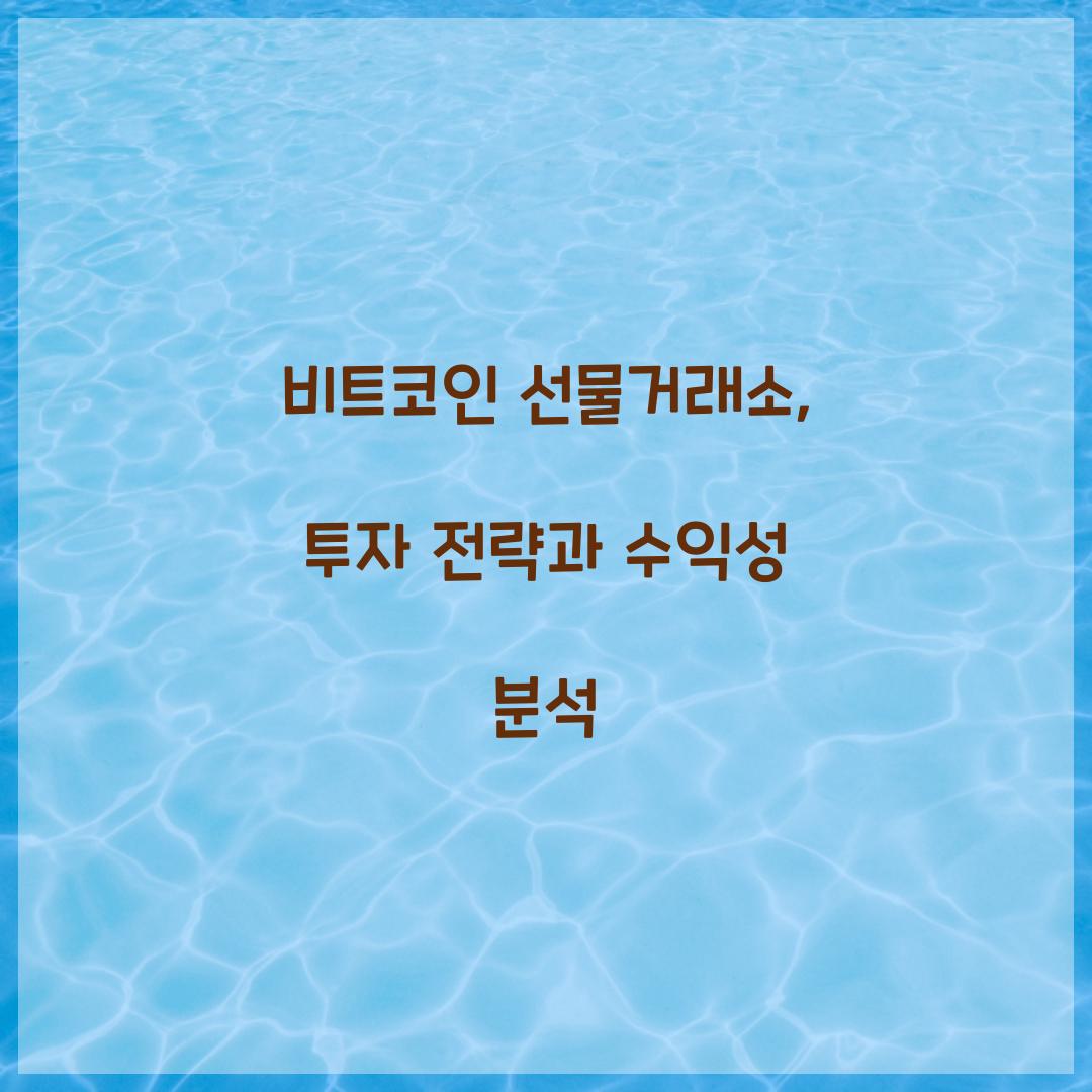 비트코인 선물거래소