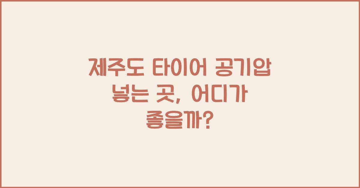 제주도 타이어 공기압 넣는 곳