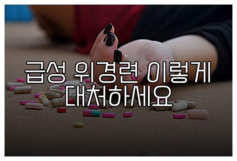 급성 위경련 이렇게 대처하세요
