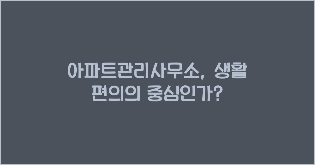 아파트관리사무소