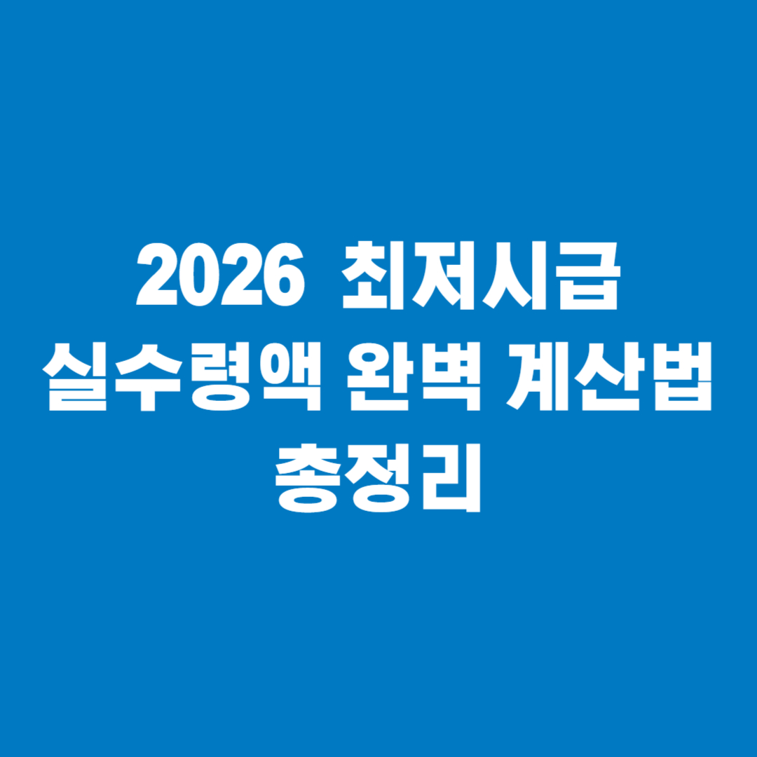 2026 최저시급 계산법 썸네일