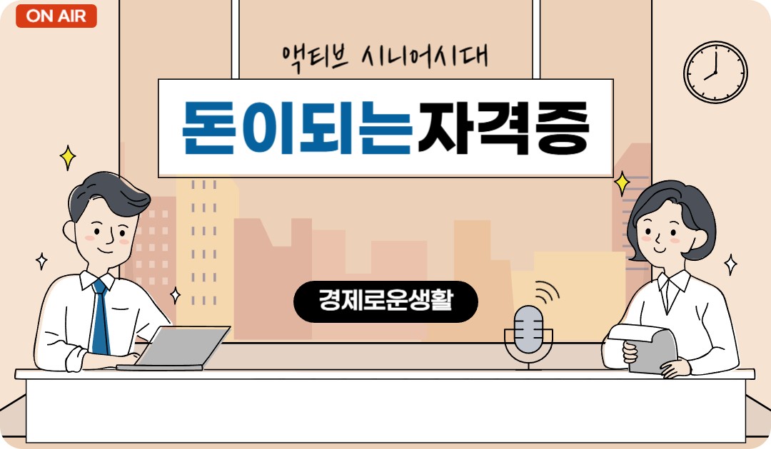 은퇴후 돈 되는 국가 기술 시니어 자격증