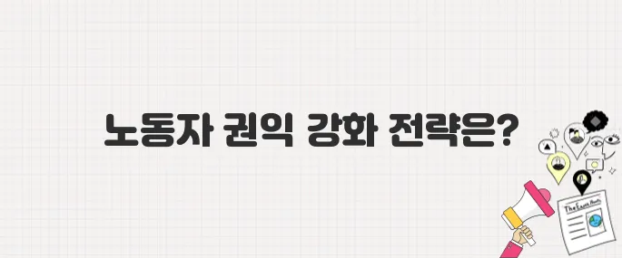 이재명 정부, 노동존중 사회를 위한 정책 방향은?