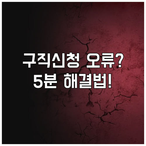 워크넷 구직신청 처리 중 오류 발생 ..