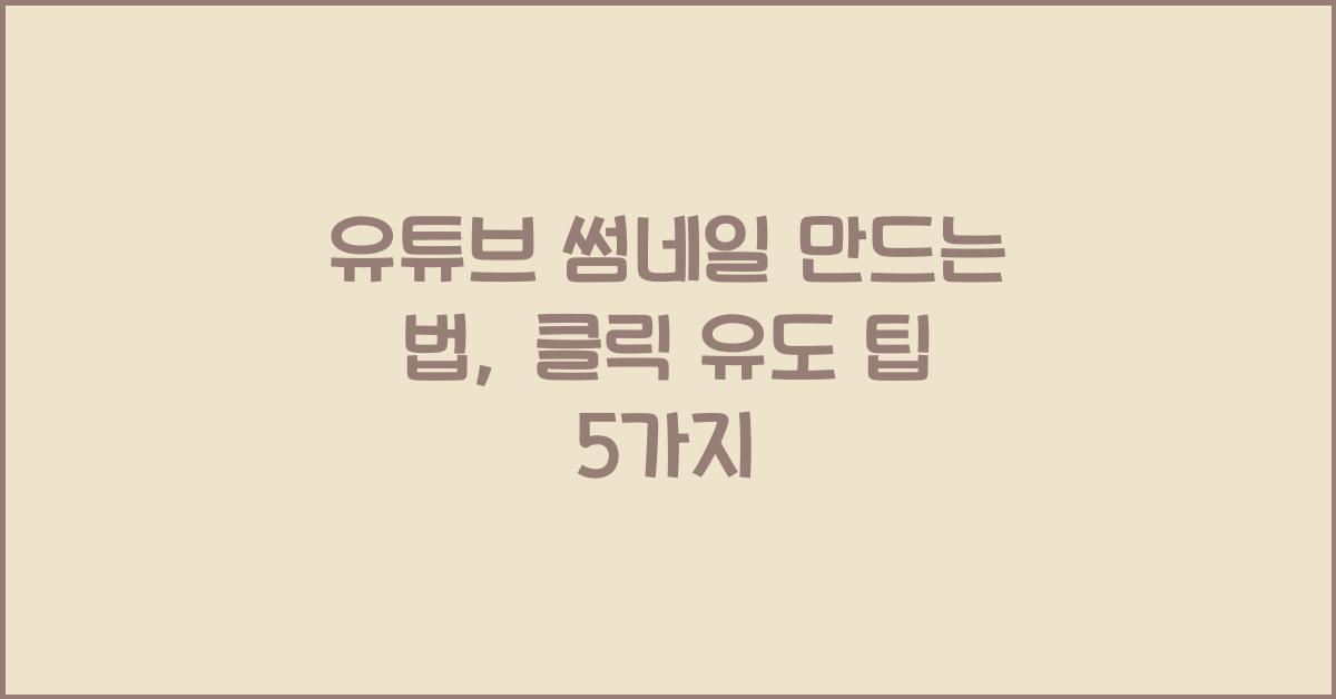 유튜브 썸네일 만드는 법