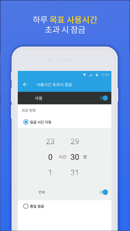 스마트폰 사용관리, 스카트폰 앱잠금, 스마트폰 중독방지