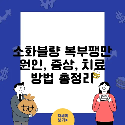소화불량 복부팽만 원인, 증상, 치료 방법 총정리