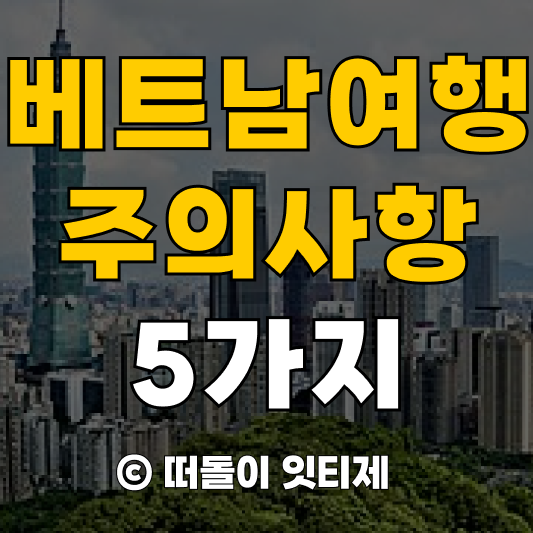 베트남여행 주의사항 5가지