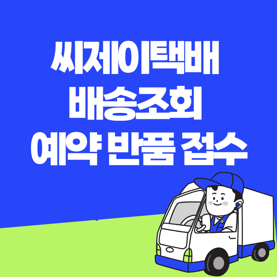 씨제이택배 배송조회 예약 반품 접수