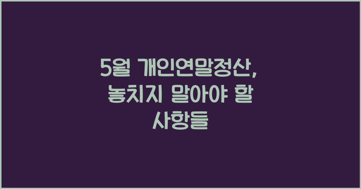 5월 개인연말정산