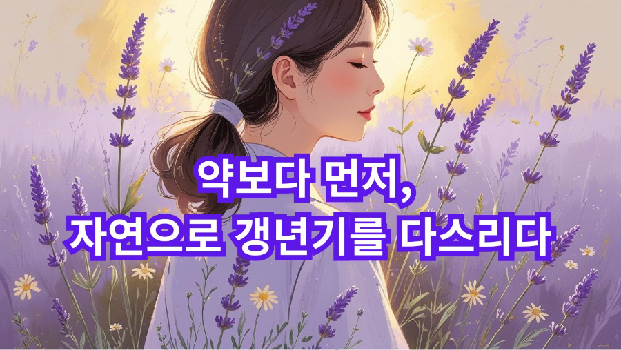 약보다 먼저, 자연으로 갱년기를 다스리다