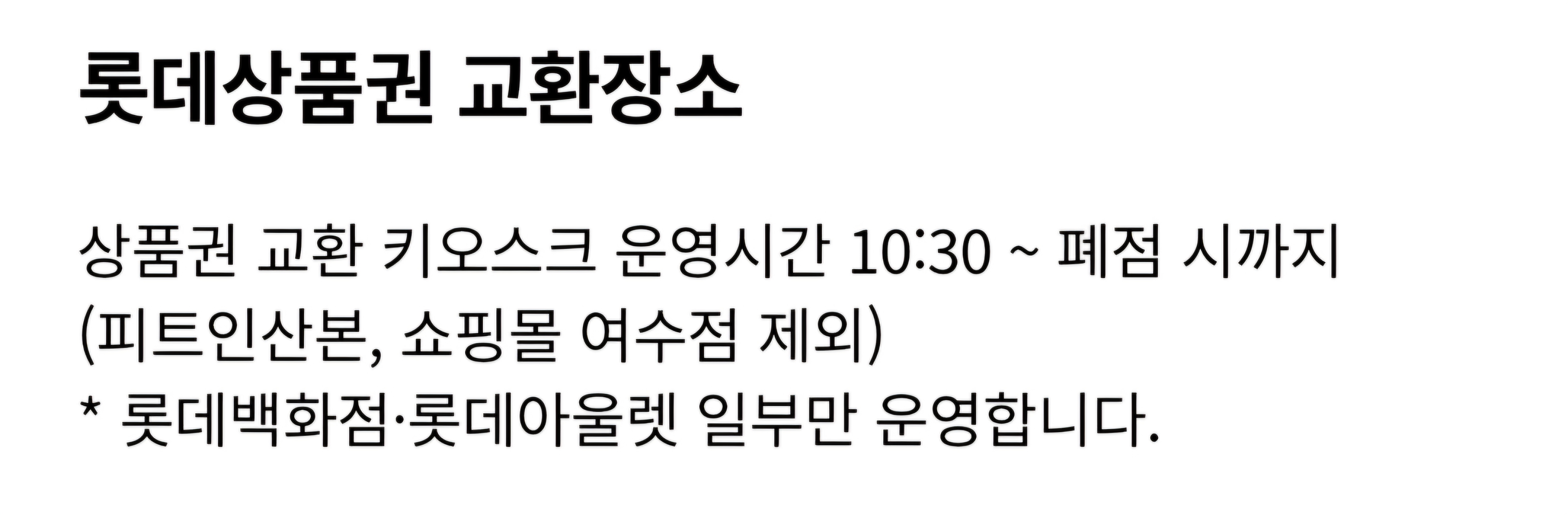 롯데백화점 상품권 수도권점 교환장소(지점별 층수, 위치)