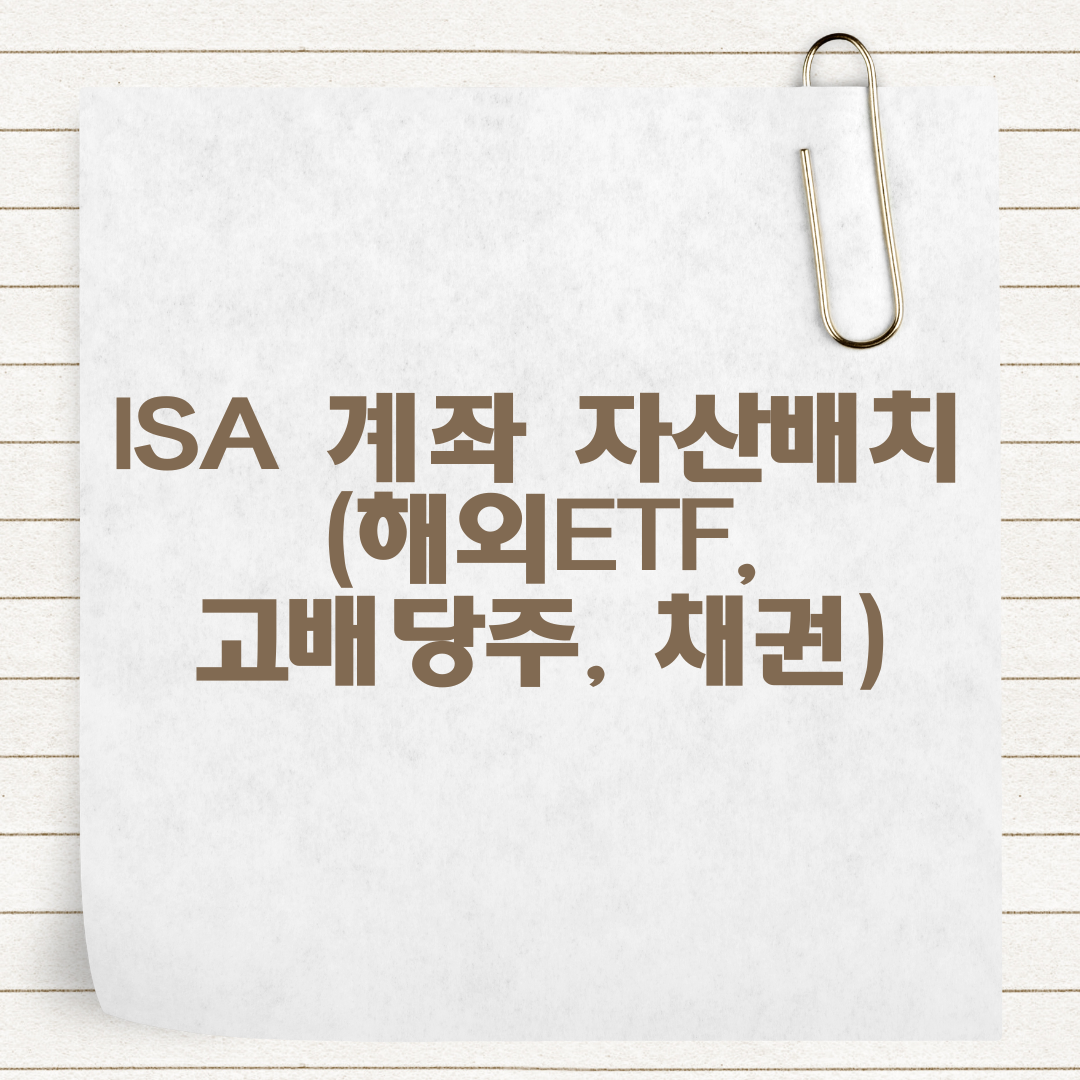 ISA 계좌 자산배치 (해외ETF, 고배당주, 채권)