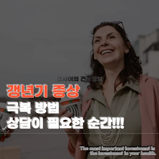 갱년기 증상 극복 방법과 전문가 상담이 필요한 순간