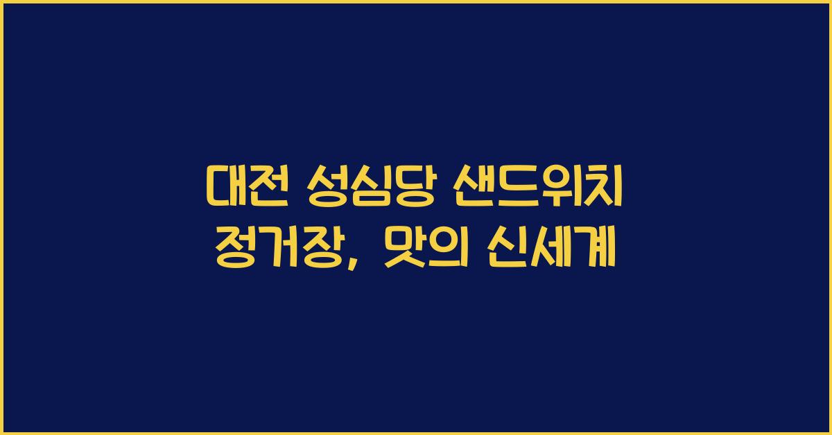 대전 성심당 샌드위치 정거장