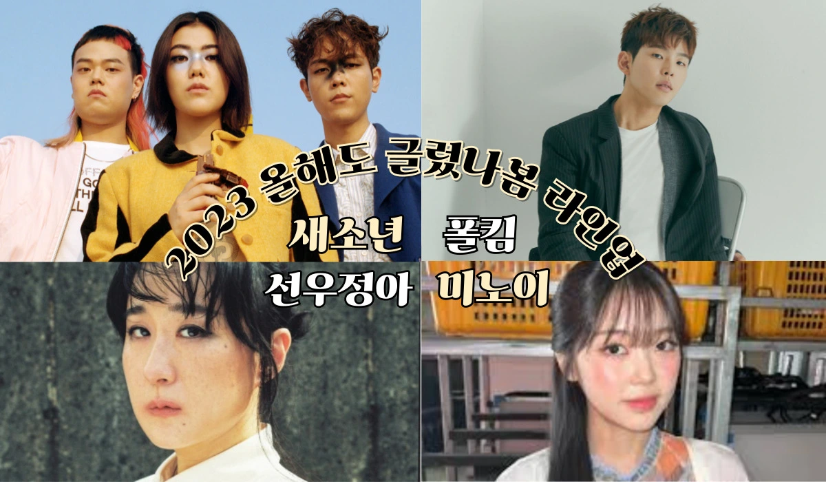 올해도글렀나봄2024-라인업