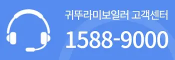 귀뚜라미 보일러 고객센터 전화번호