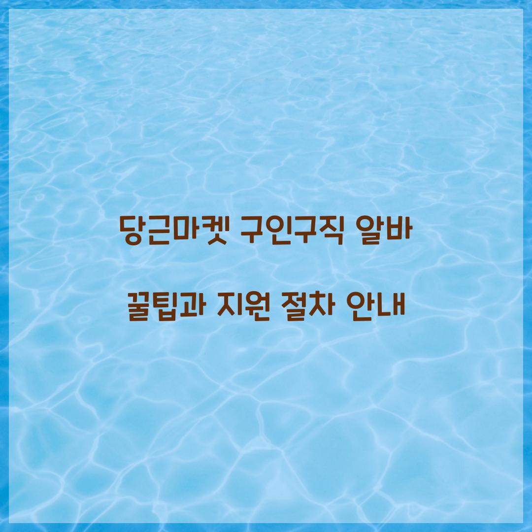 당근마켓 구인구직