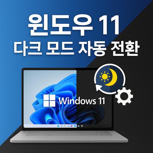 윈도우 11 다크 모드 자동 전환 섬네일