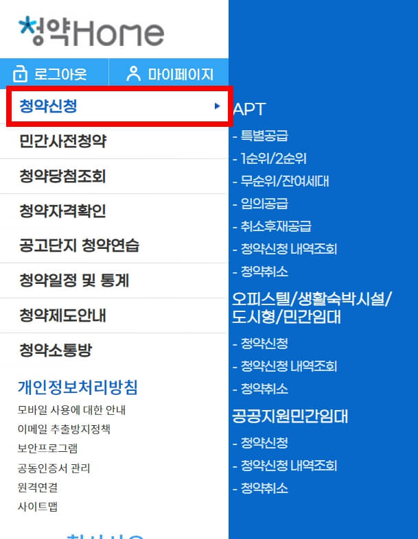 한국부동산원 청약홈페이지 이용방법 청약신청 및 조회방법
