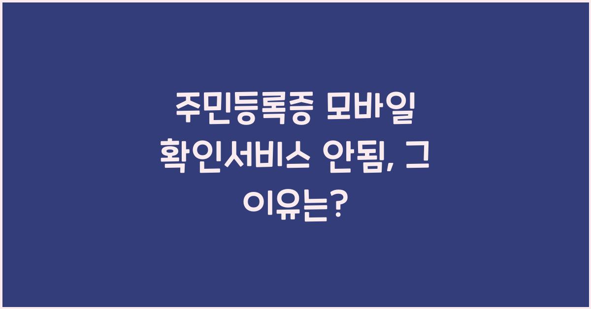 주민등록증 모바일 확인서비스 안됨