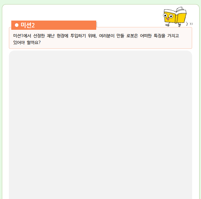 재난 현장의 생명체 모방 로봇 만들기 학습지