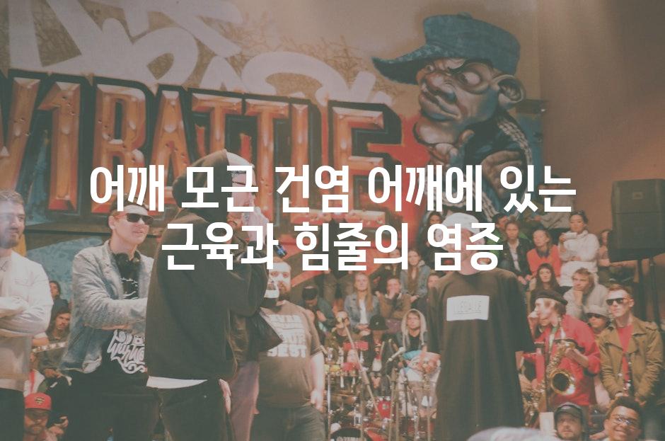 어깨 모근 건염 어깨에 있는 근육과 힘줄의 염증