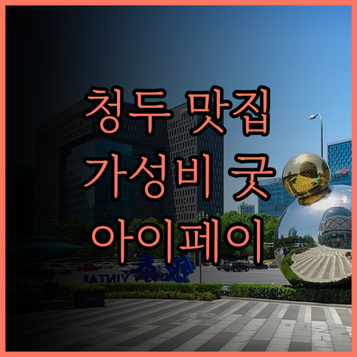 아이페이 호텔 청두 타이구리 가성비 