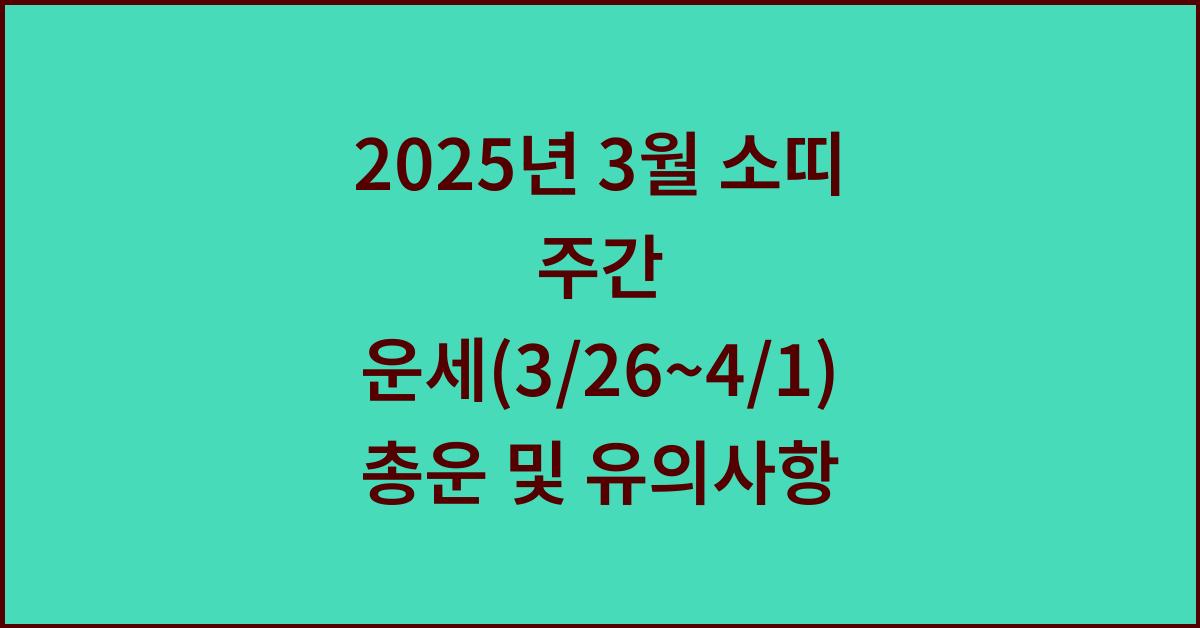 2025년 3월 소띠 주간 운세(3/26~4/1)