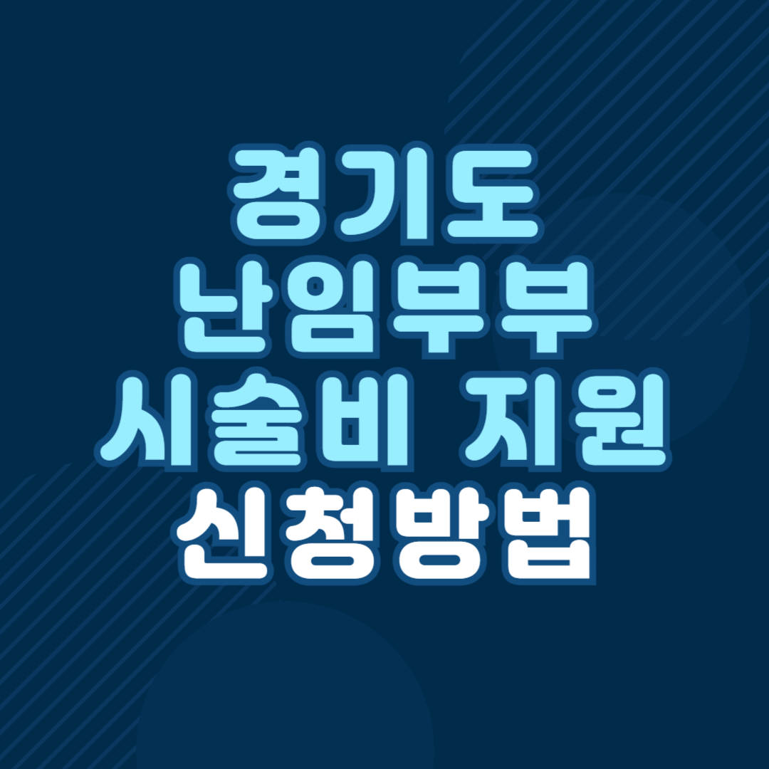 경기도 난임 지원