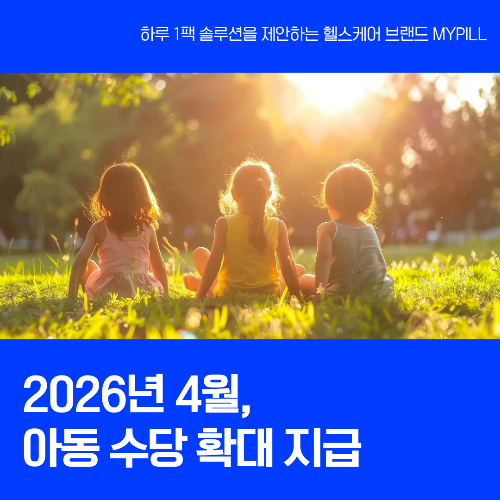 2026년 아동수당 확대 지급