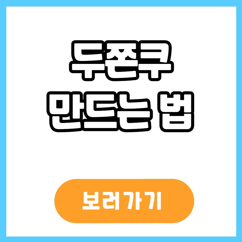 두바이 쫀득 쿠키 만드는 법