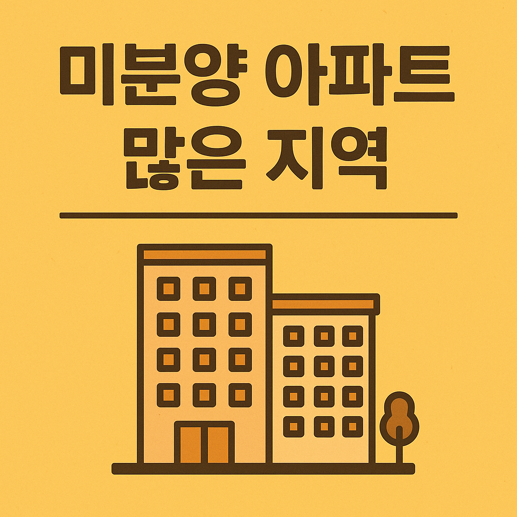 미분양 아파트가 많은 지역