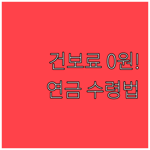 퇴직연금 연금 수령 시 건강보험료 부..