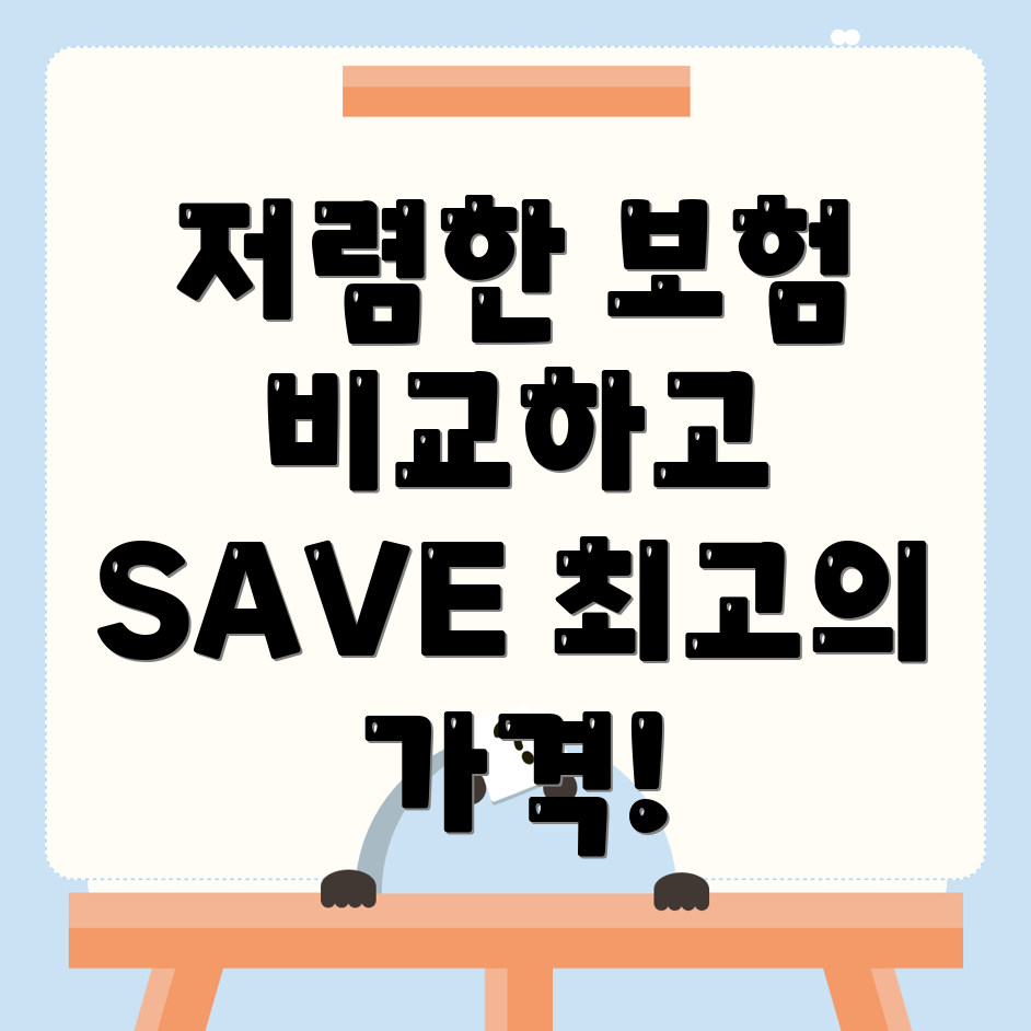 자동차보험 비교견적