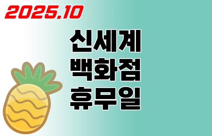 신세계백화점-추석-휴무