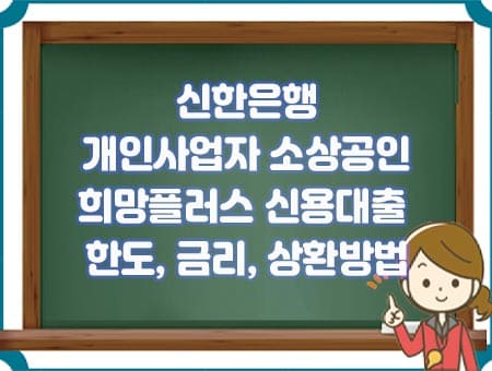 신한은행 희망플러스 신용대출