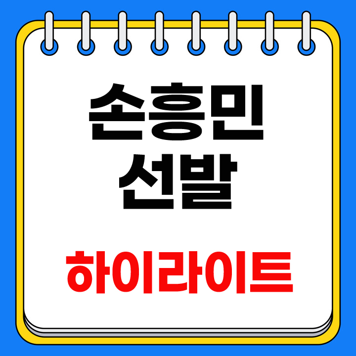 손흥민 선발