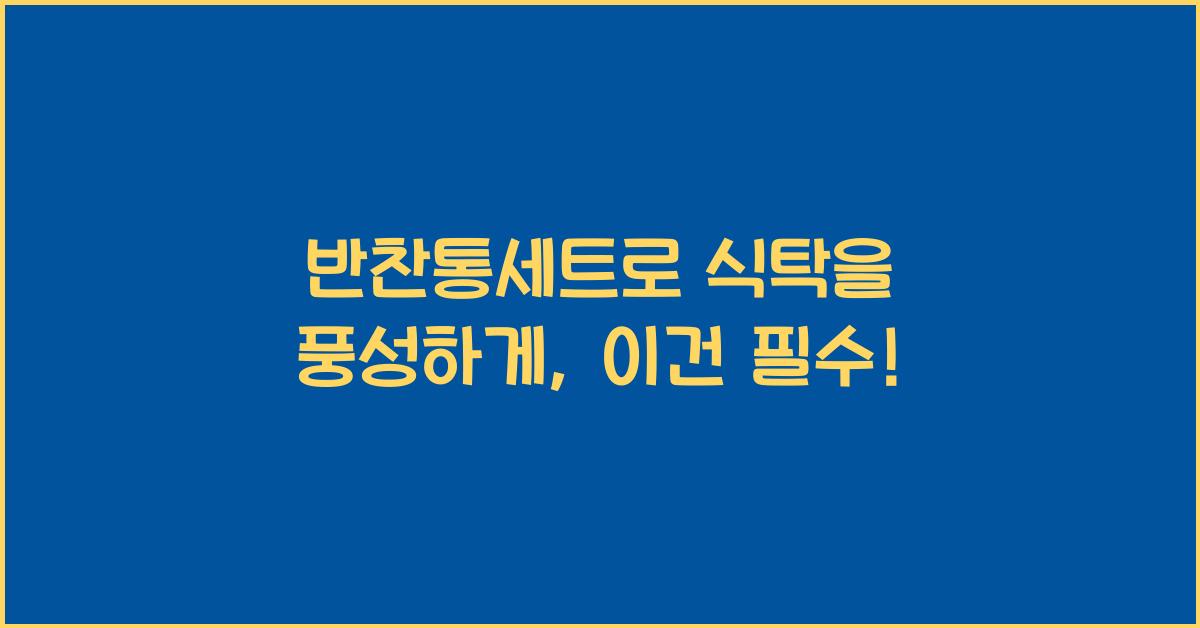 반찬통세트