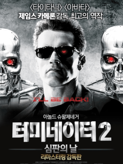터미네이터 2