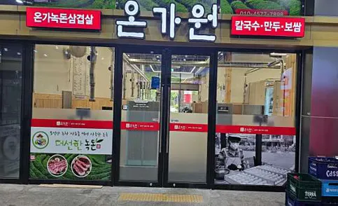온가원