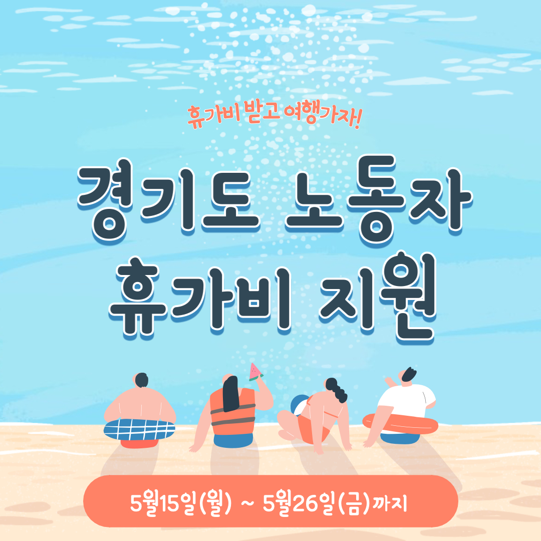 경기도 노동자 휴가비 지원금 신청방법