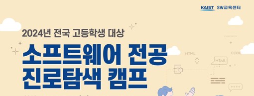 2025 KAIST 고등학생 SW전공 진로탐색 캠프 총정리